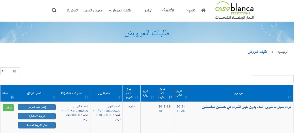 إطلاق طلب عروض لكراء سيارات طويل الأمد لموظفي وأطر جماعة الدارالبيضاء