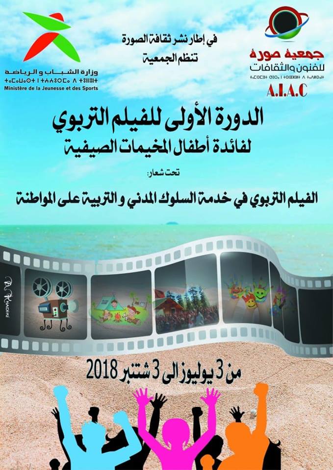 الدورة الأولى للفيلم التربوي بمخيمات الأطفال