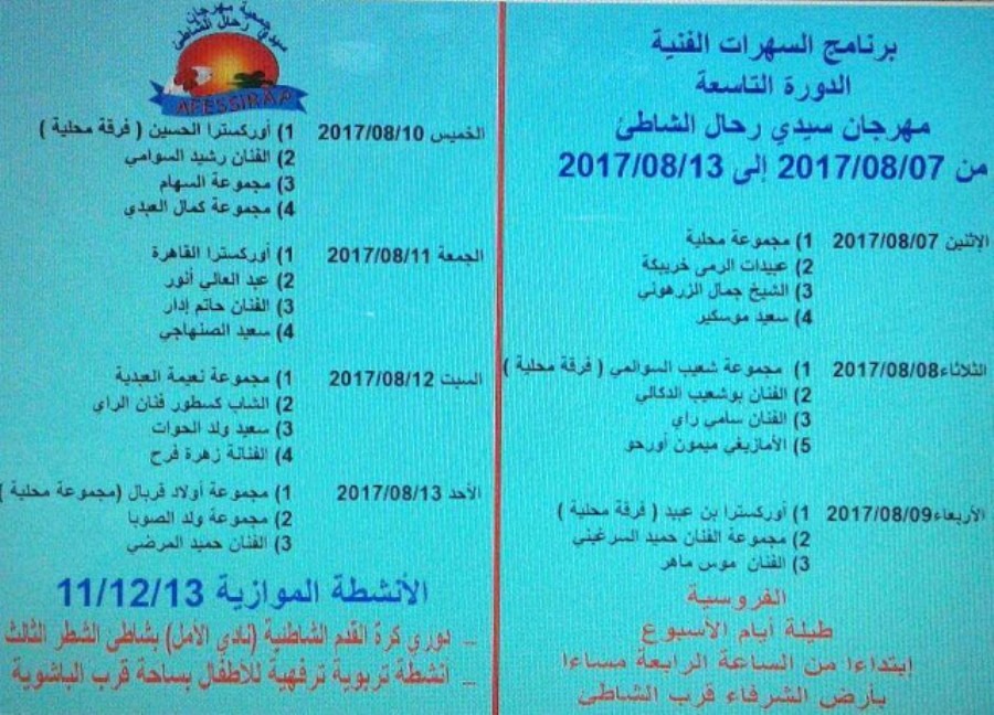 برنامج مهرجان سيدي رحال الشاطئ في دورته التاسعة