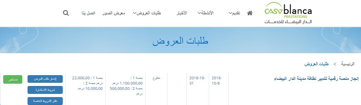 إطلاق طلب عروض لإنجاز منصة رقمية لتدبير قطاع النظافة بالدار البيضاء