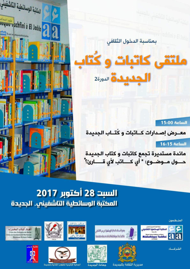 الملتقى الثاني لكاتبات وكُتاب الجديدة بالمكتبة الوسائطية التاشفيني