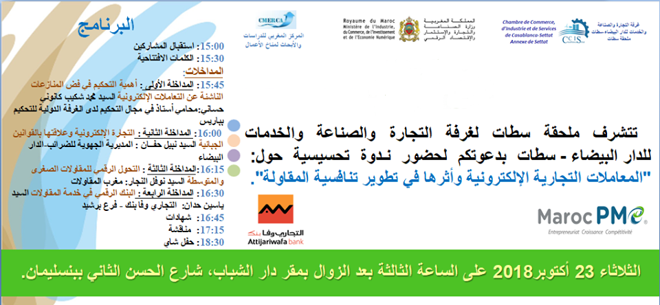 غرفة التجارة والصناعة والخدمات لجهة الدارالبيضاء سطات تعقد ندوة حول «المعاملات التجارية الإلكترونية»