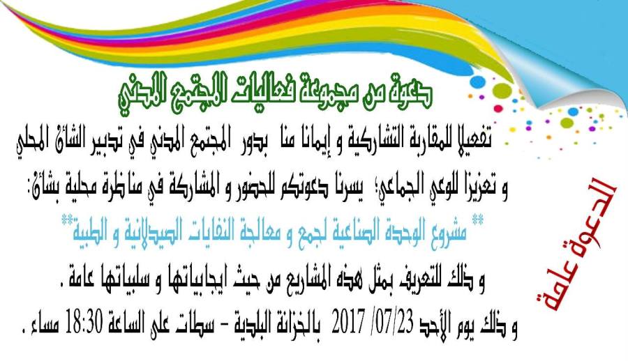 مناظرة محلية لمناقشة سلبيات وإيجابيات مشروع إنشاء وحدة لمعالجة النفايات الطبية والصيدلانية بسطات