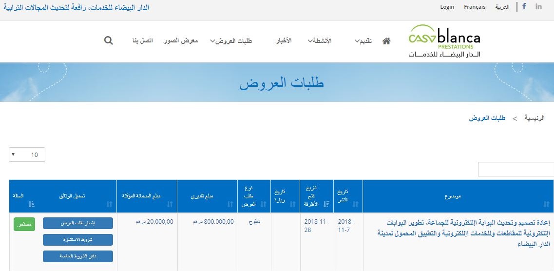 الإعلان عن طلب عروض لإنجاز «منصة إلكترونية» لتلقي شكايات البيضاويين