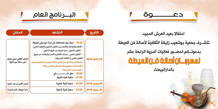 انطلاق الدورة 14 من مهرجان «أصالة فن العيطة» بالدار البيضاء