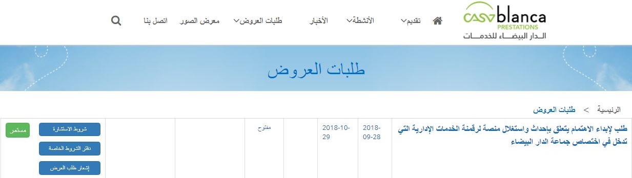 الإعلان عن إبداء الرأي في رقمنة خدمات جماعة الدارالبيضاء