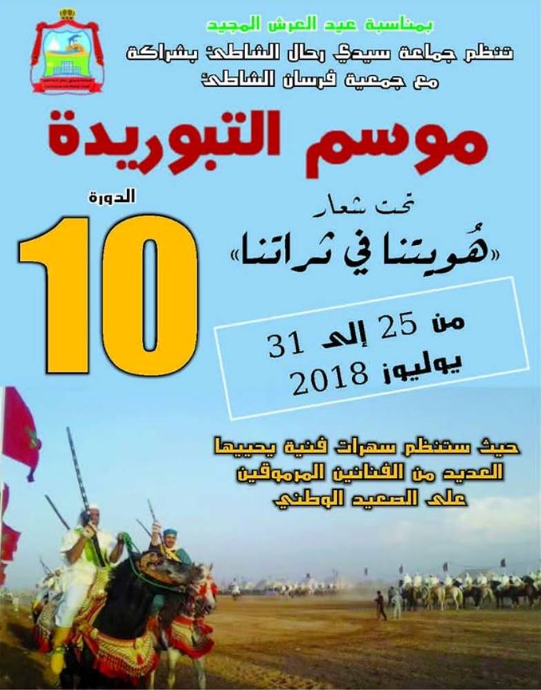 موسم التبوريدة لسيدي رحال الشاطئ في دورته العاشرة تحت شعار «هويتنا في تراثنا»