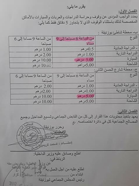 تعريفة القرار الجبائي لحراسة السيارات والعربات بمدينة بوزنيقة