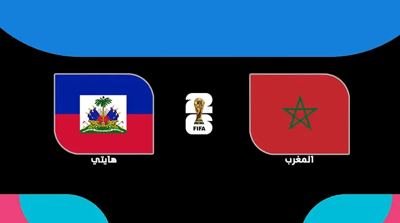 مونديال 2026.. القنوات الناقلة لمباراة المغرب وهايتي

